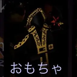 Profile image of おもちゃ