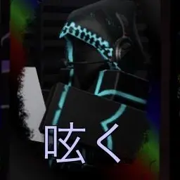 Profile image of 呟く