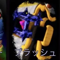 Profile image of プラッシュ