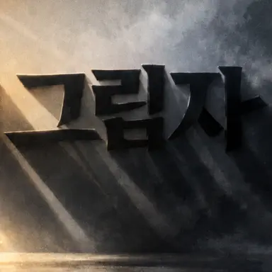 Profile image of 질주의 그림자