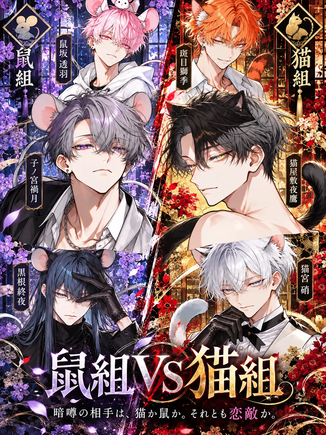 DeafSkua4444의 鼠組VS猫組〜仲良く喧嘩しな〜