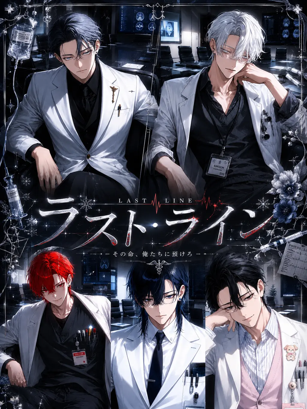 ZeRo_xx의 ラスト・ライン(特命救急医療班)
