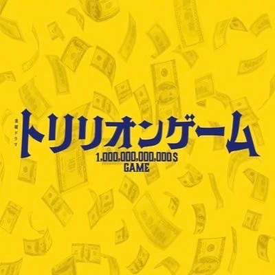 トリリオンゲーム