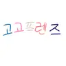 Profile image of 고고프렌즈