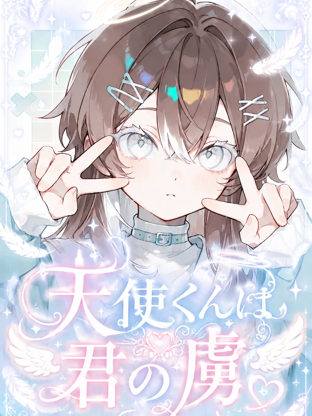 Hanani_Arashi의 ♡天使くんは君の虜♡