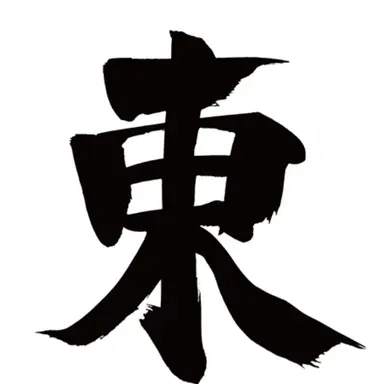Profile image of 東漸