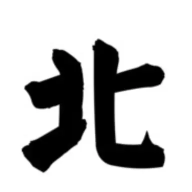 Profile image of 北神