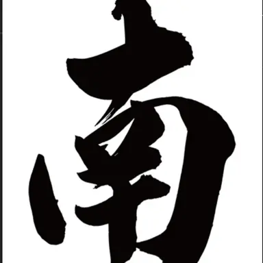 Profile image of 南波