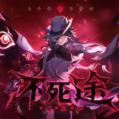 Profile image of 不死途