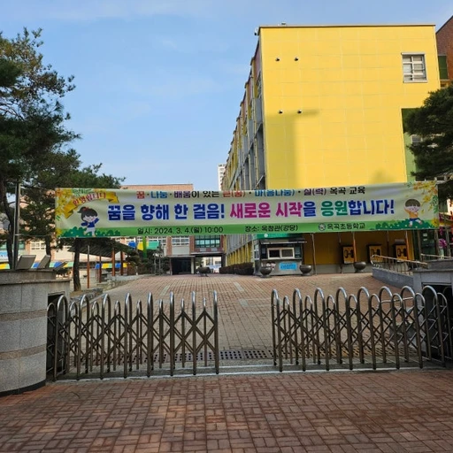 옥곡 초등학교3학년 2반