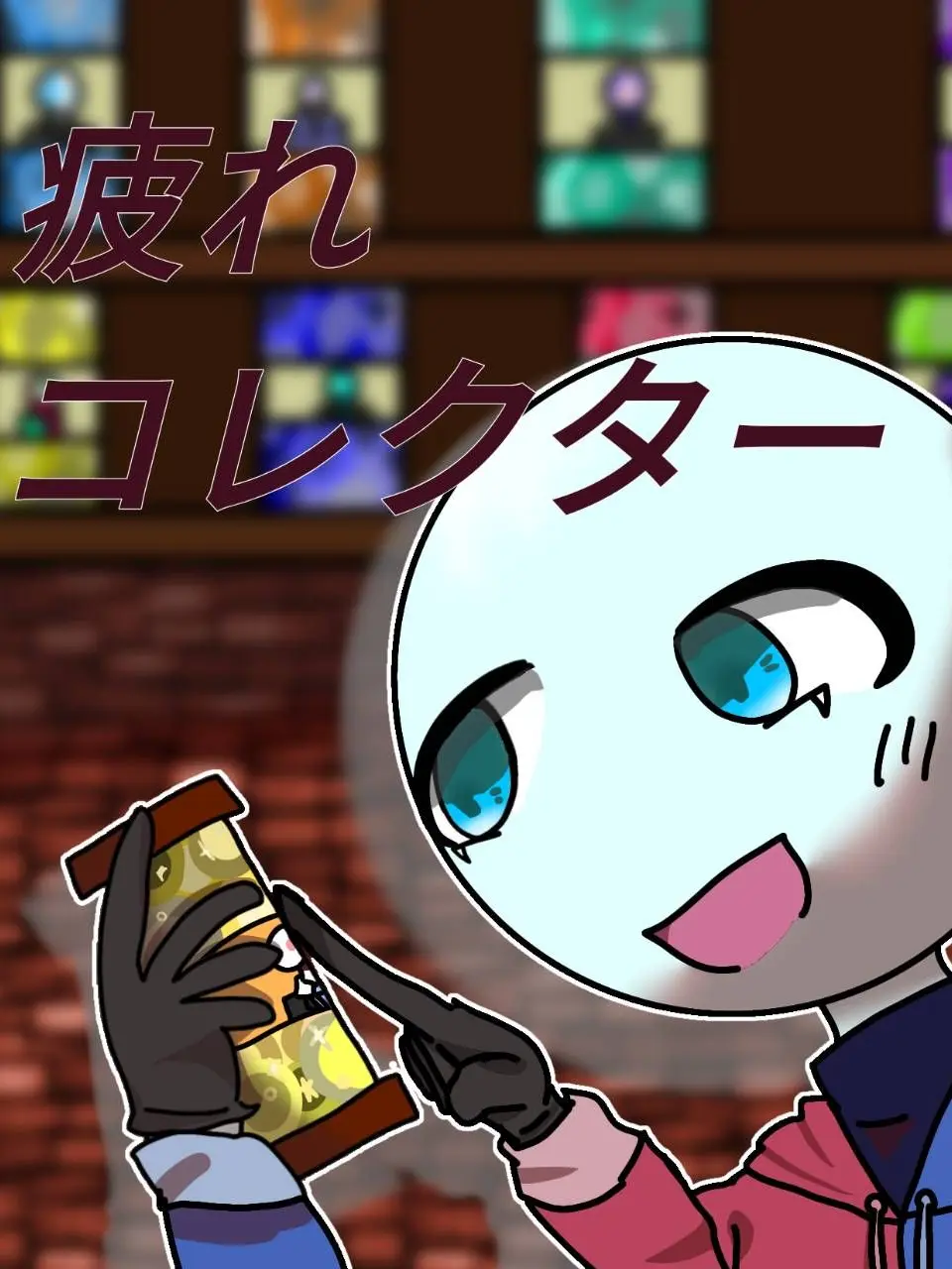 osigaoosugiruhito의 疲れコレクター