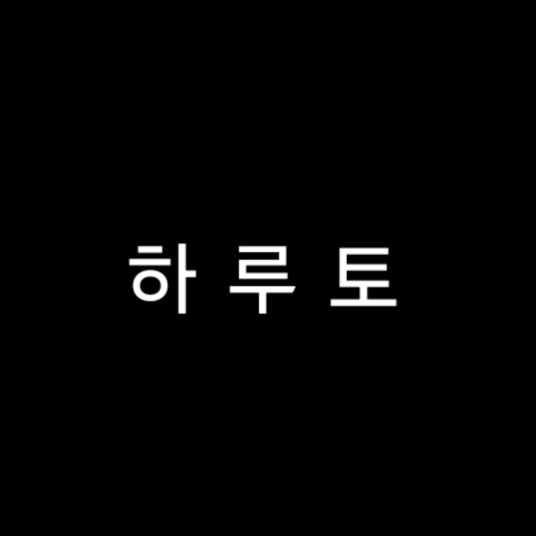 하루토