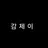 제이