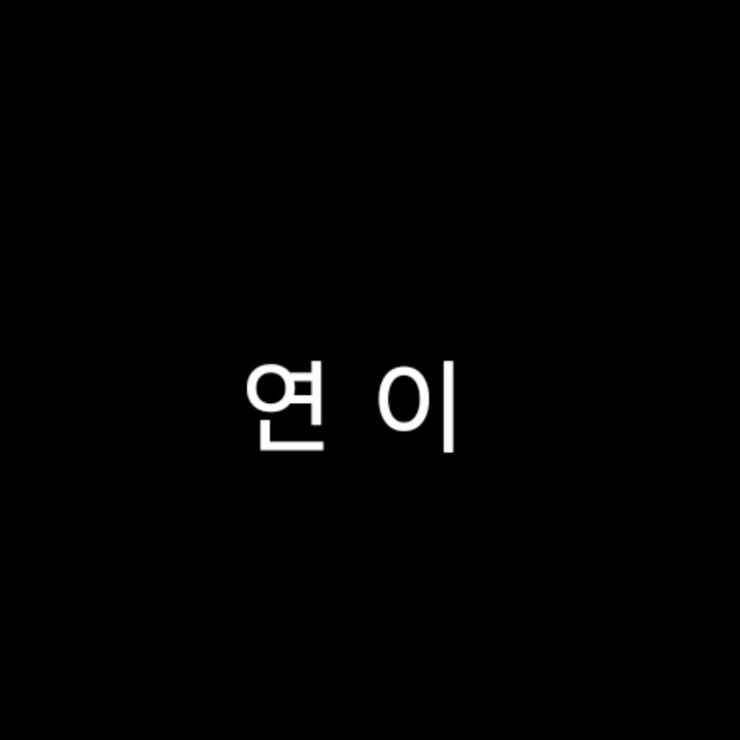 연이