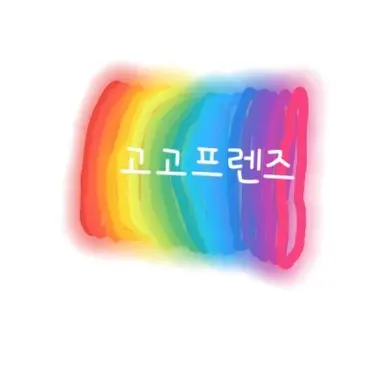 Profile image of 고고프렌즈