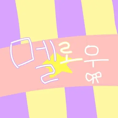 Profile image of 멜로우