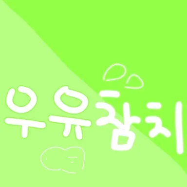 Profile image of 우유참치