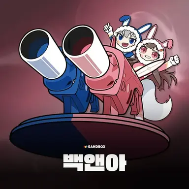 Profile image of 백앤아