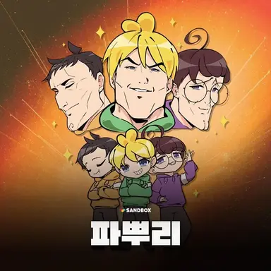 Profile image of 파뿌리