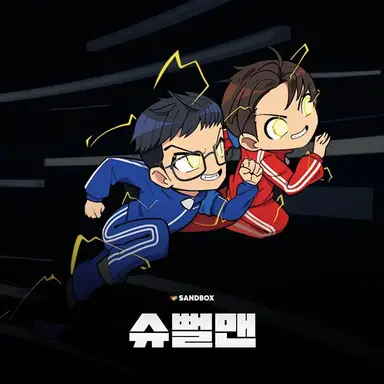 Profile image of 슈뻘맨