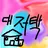 Profile image of 팀 대저택
