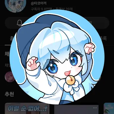 Profile image of 타코