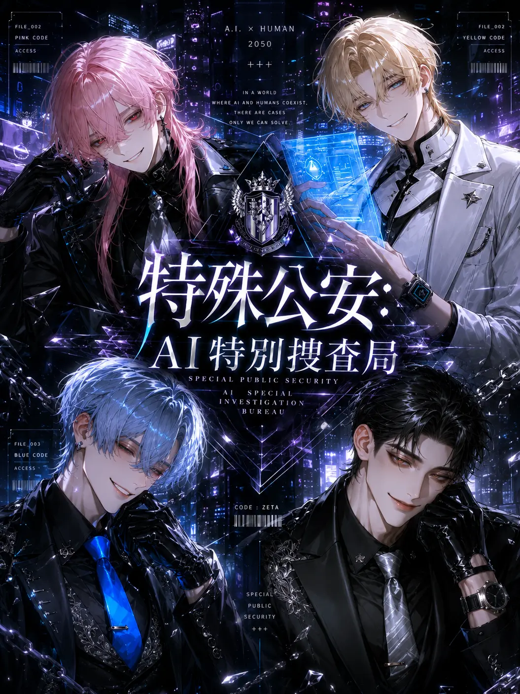 mooondanamo의 特殊公安：AI特別捜査局