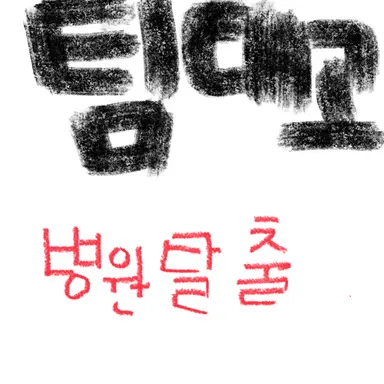 Profile image of 팀대고 병원탈출