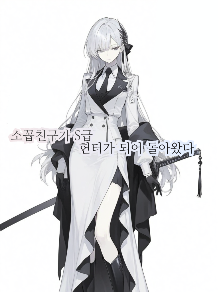 소꼽친구가 S급 헌터가 되어 돌아왔다 대표 이미지