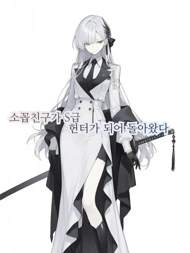 SIMYEON01의 소꼽친구가 S급 헌터가 되어 돌아왔다