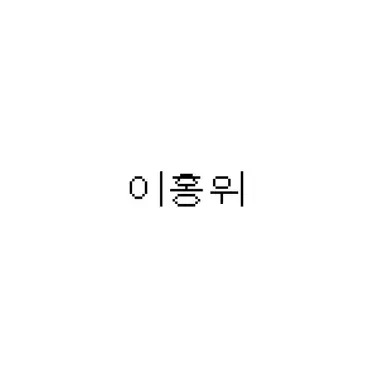 Profile image of 이홍위