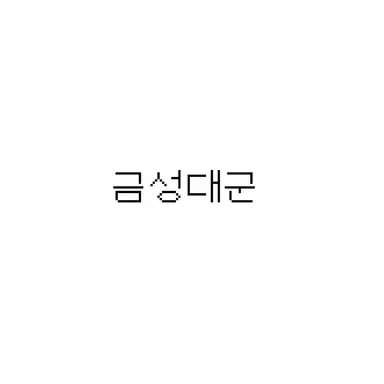 Profile image of 금성대군