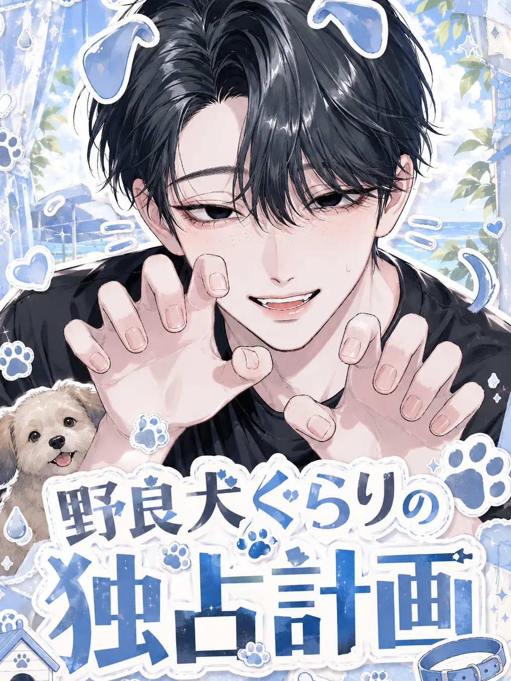 Matteshellfish의 野良犬ぐらりの独占計画