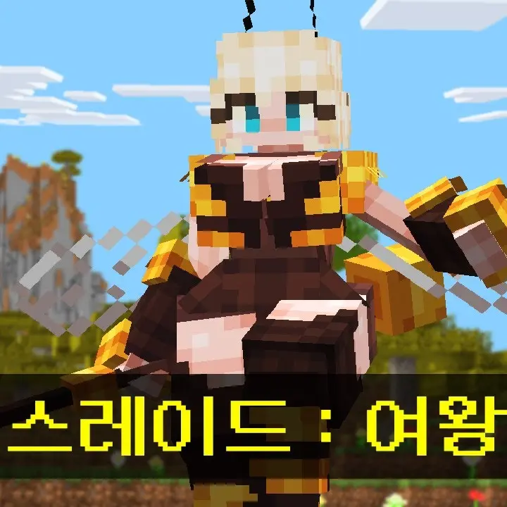 YeastyMolto2236의 벌여왕