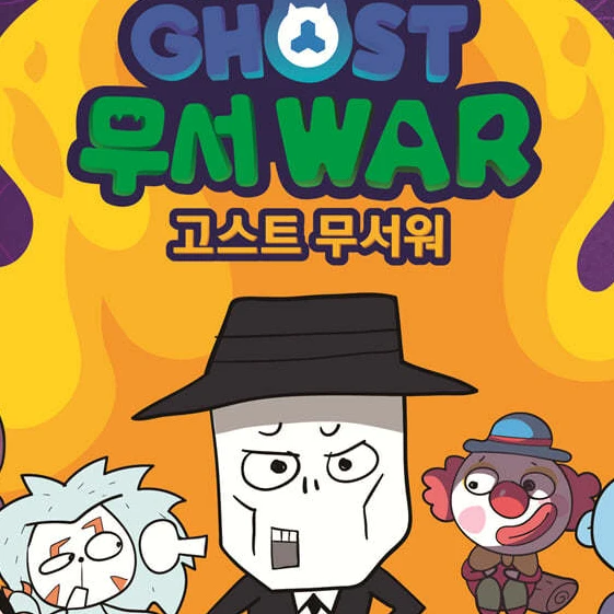 고스트무셔워!