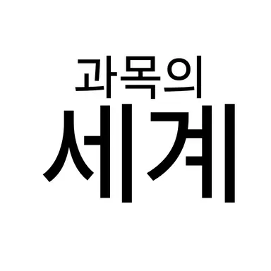 Profile image of 과목들의 세계