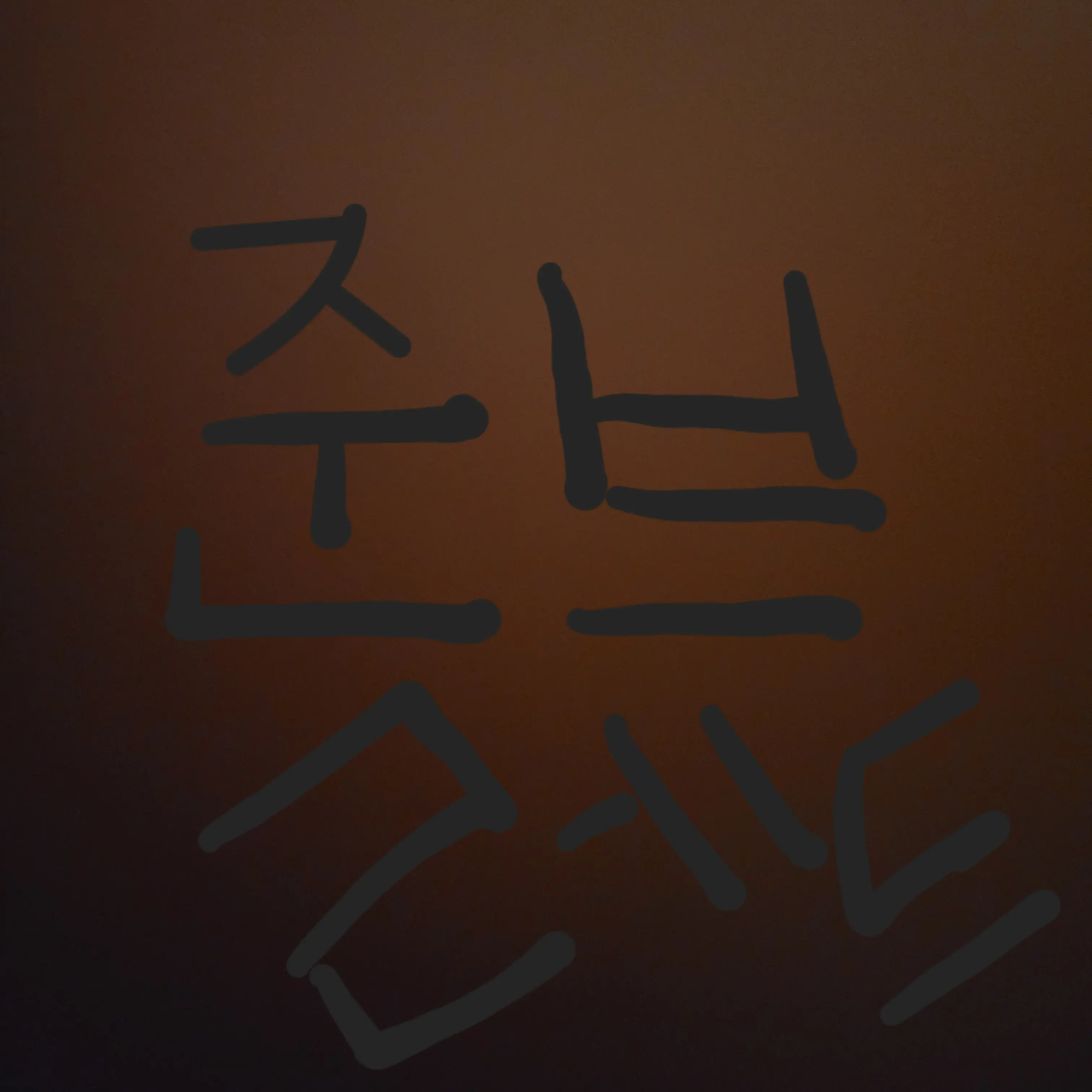 black_Guest의 당신이 일어났는데 준브레드라면?!