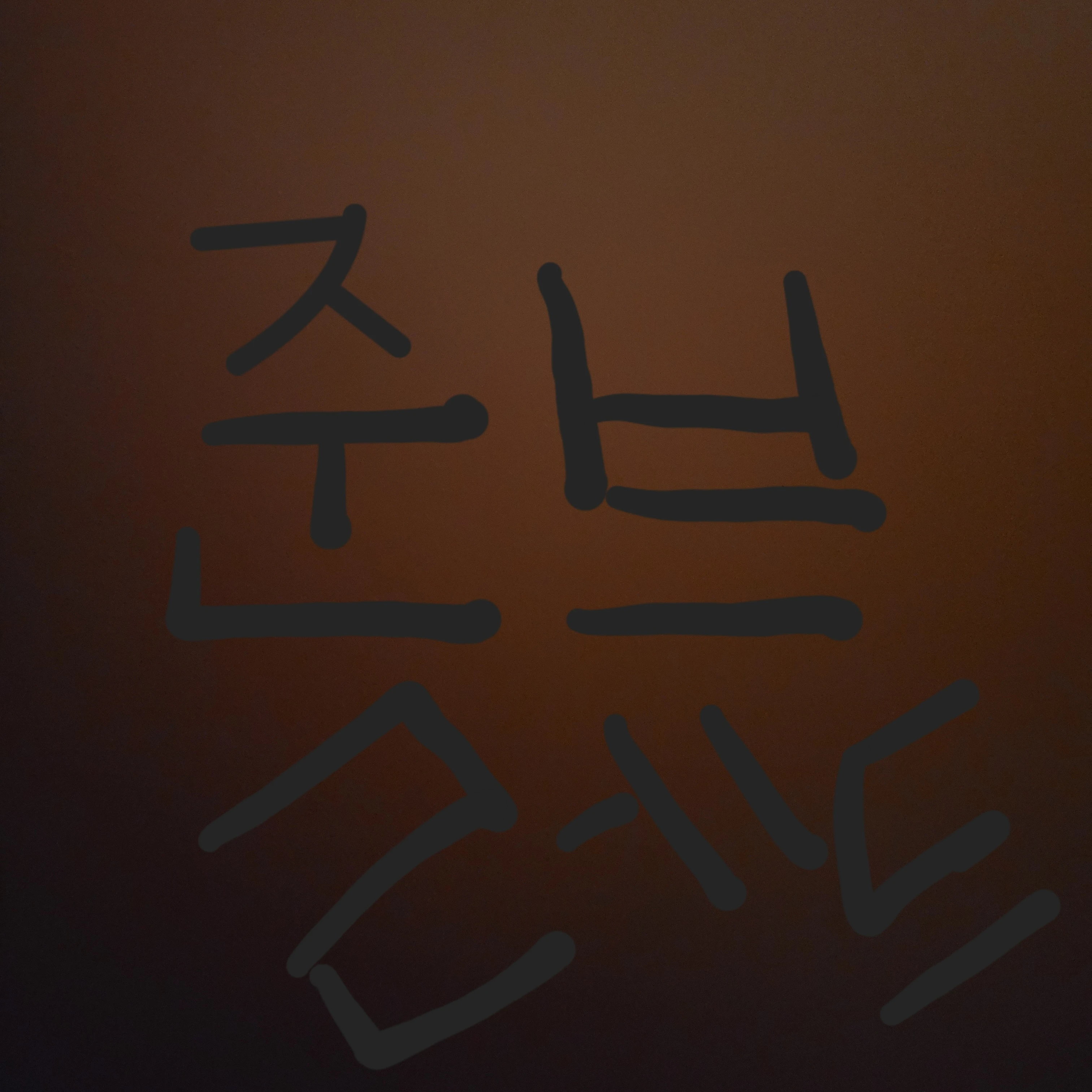준브레드