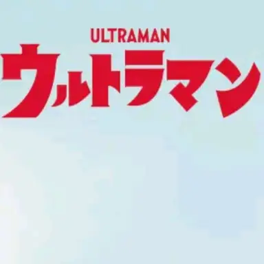 Profile image of ウルトラマン