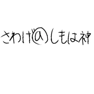 Profile image of おみず