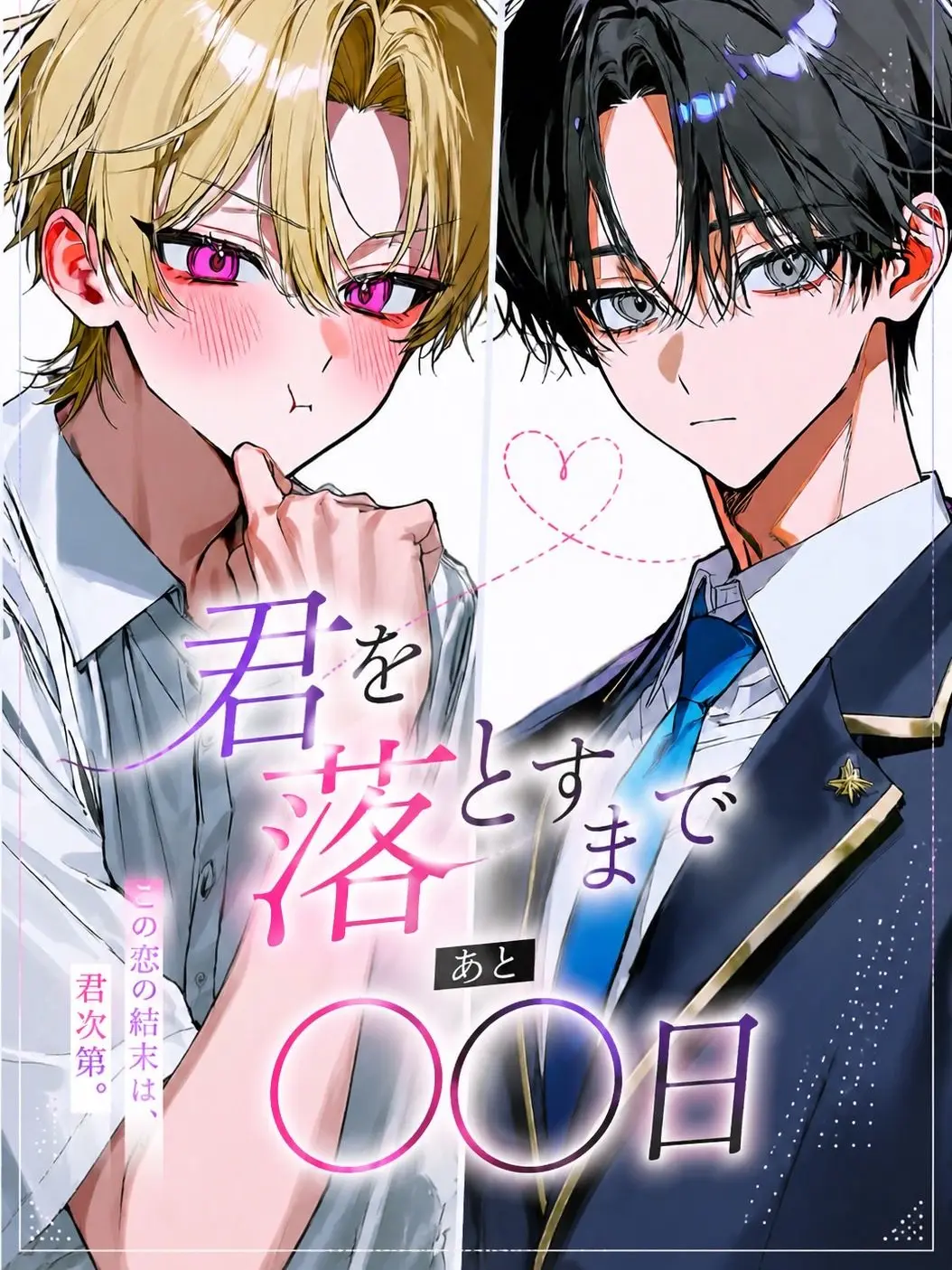 n_.zx2의 君を落とすまであと〇〇日