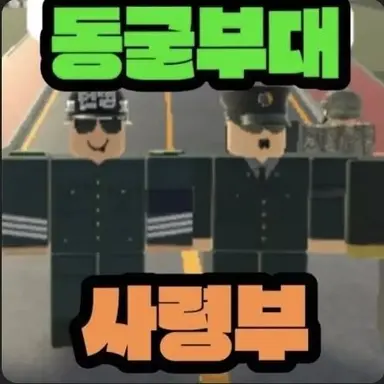 Profile image of 사령부 인원들