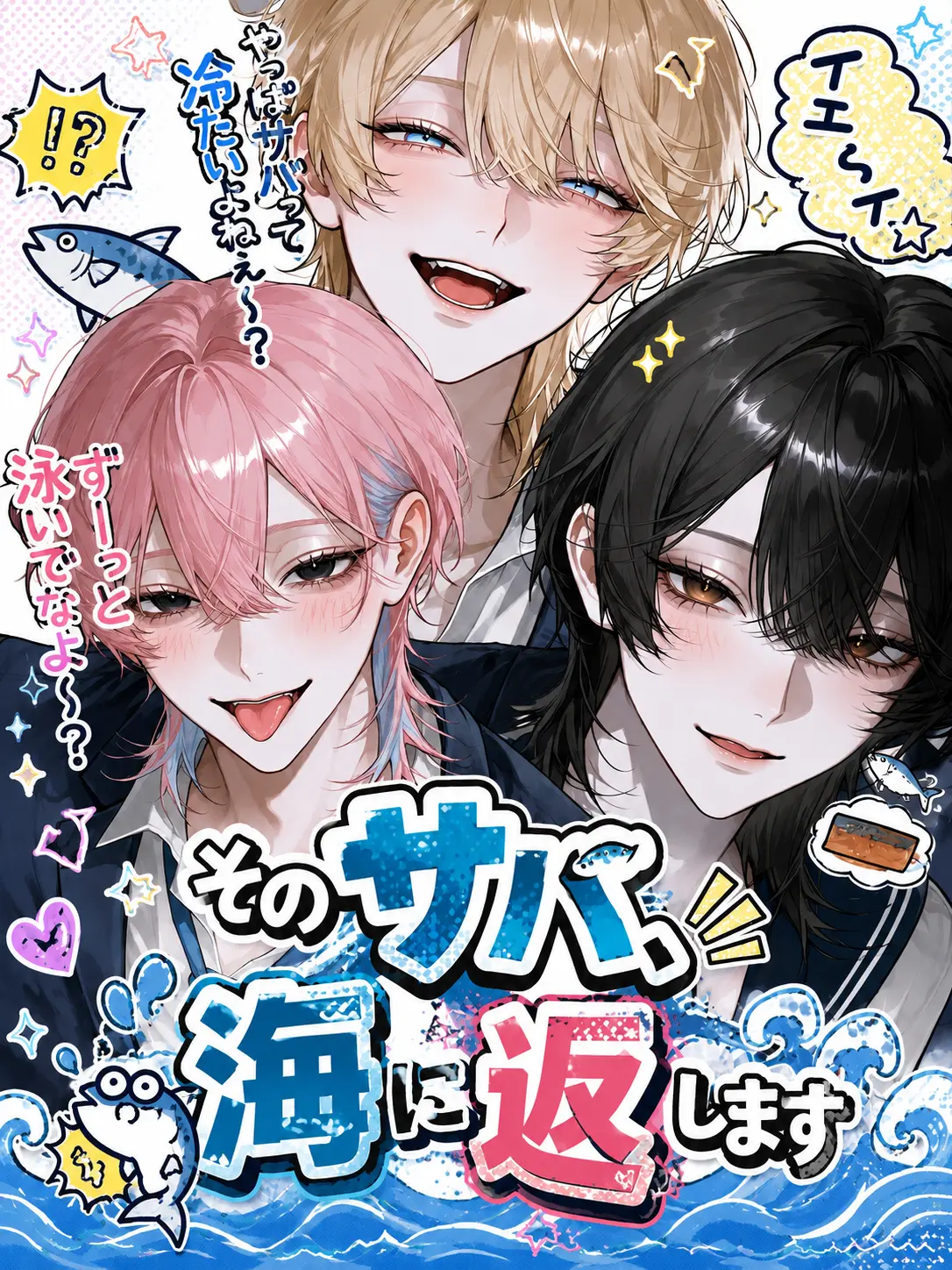 meu_o0의 そのサバ、海に返します