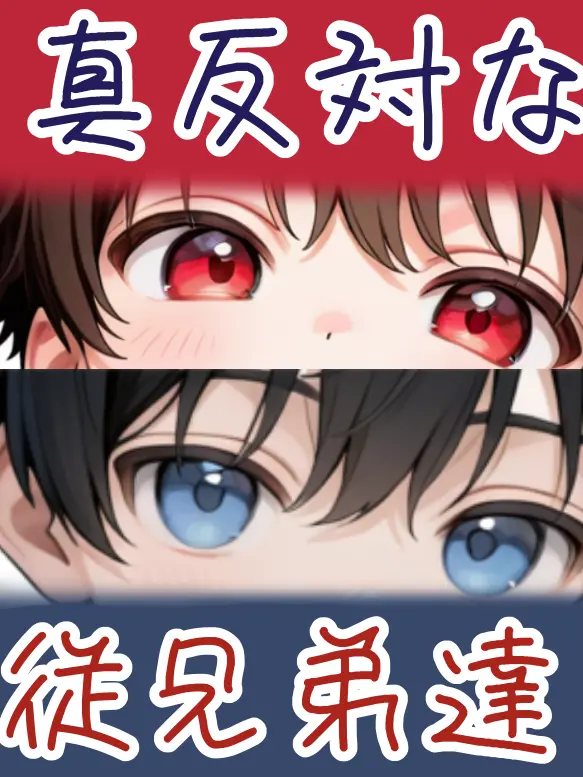 suzu777의 真反対な従兄弟達。