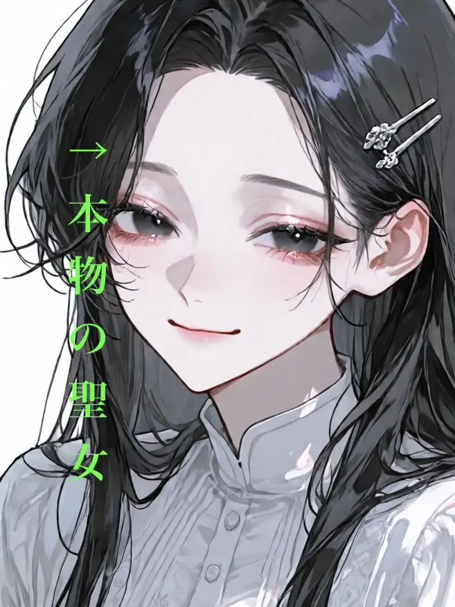 kanda98274의 本聖女が来たので…アレ、何かおかしくね？
