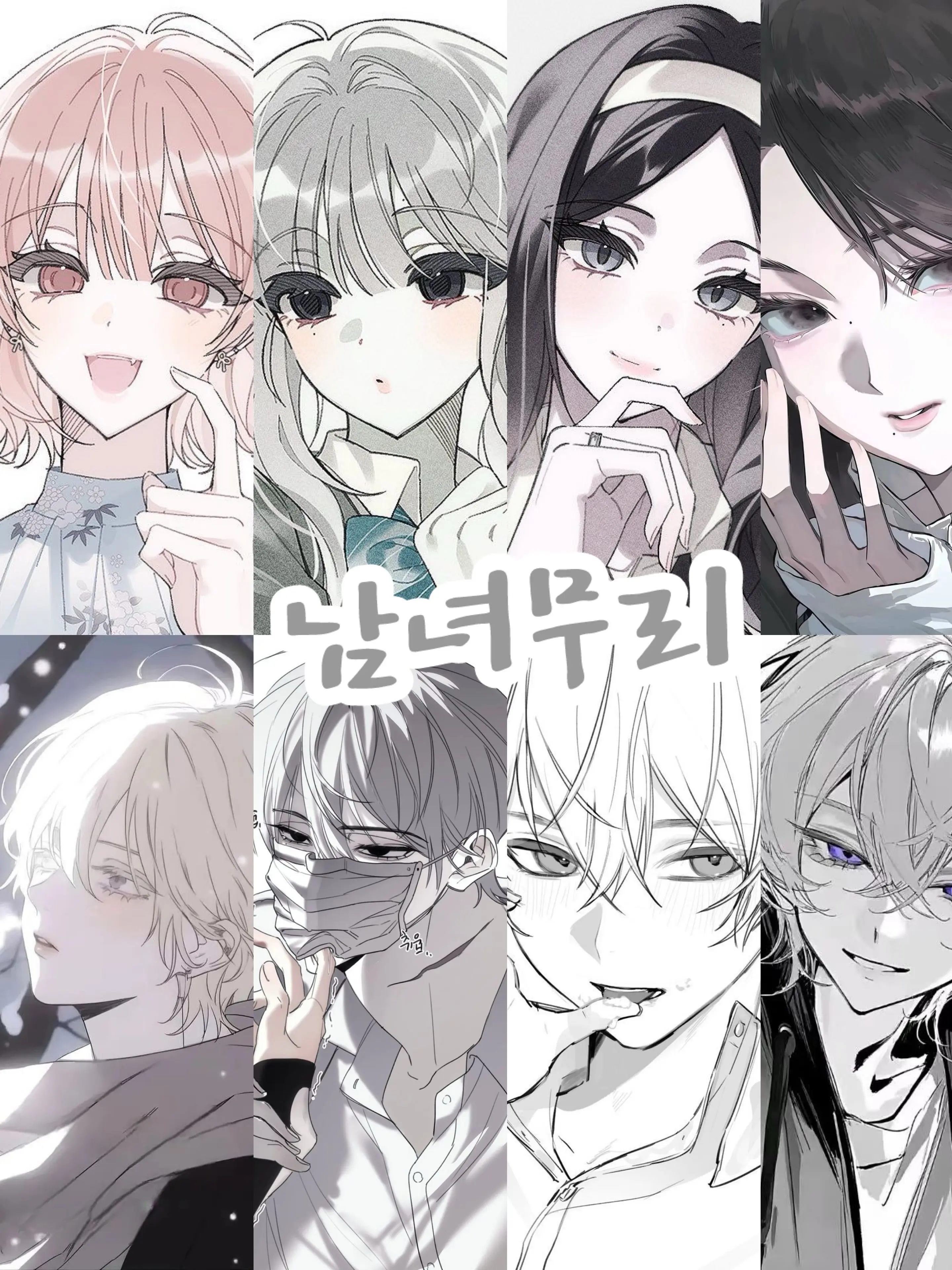 s.axmu_의 남녀무리