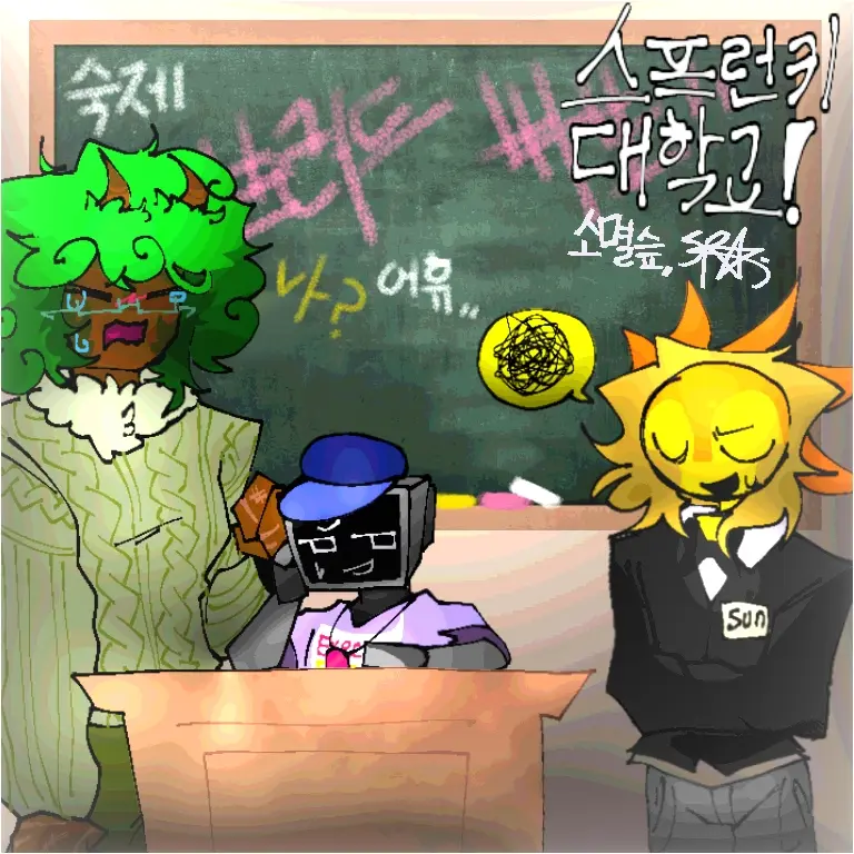 destroyed_sp의 스프런키 대학교! (본인 AU입니다.