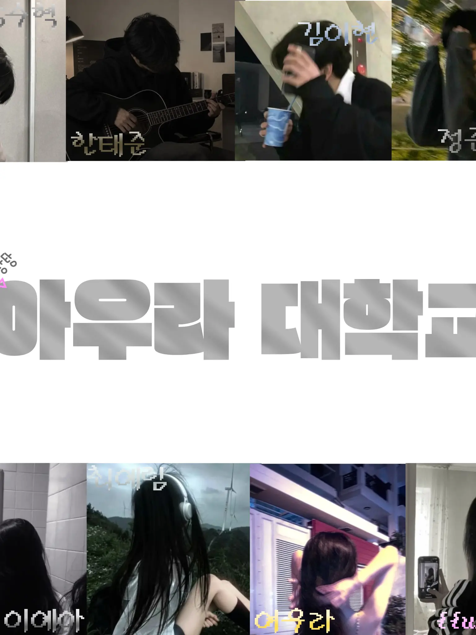 Verr_wse의 ✯⁠꒰⁠ 아우라 대학교 ⑅⁠꒱✯⁠