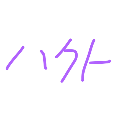 Profile image of ハクト