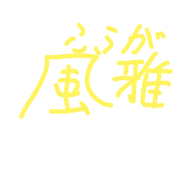 Profile image of 風雅